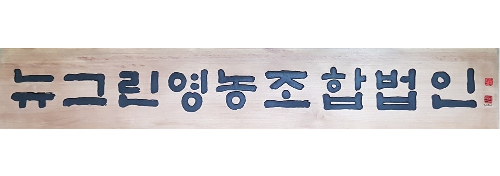 프리미엄 수제 나무 현판·간판 — 디테일 44 (45 / 126)